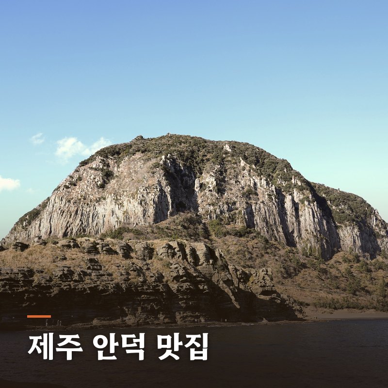 제주 안덕 맛집