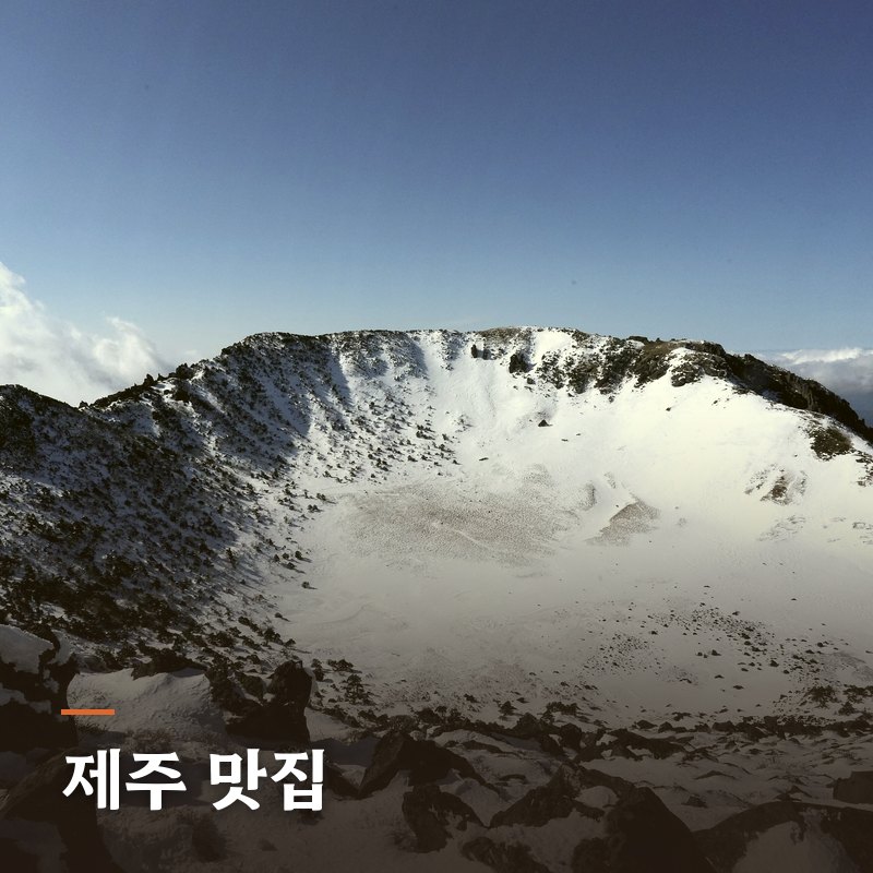 제주 맛집