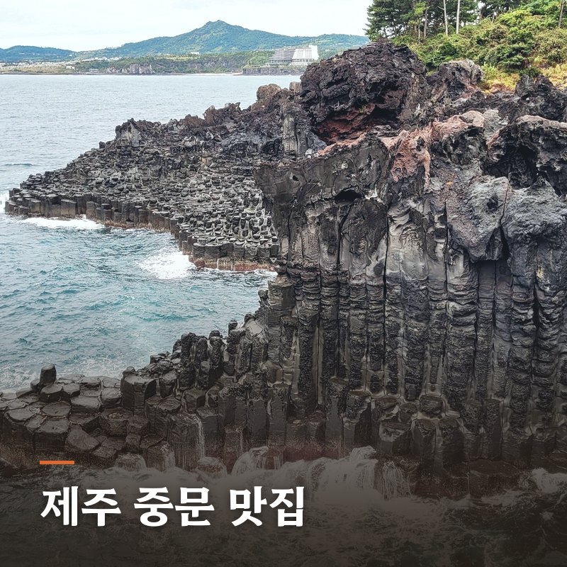 제주 중문 맛집
